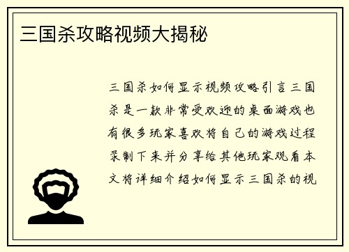 三国杀攻略视频大揭秘
