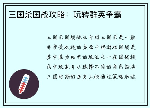 三国杀国战攻略：玩转群英争霸