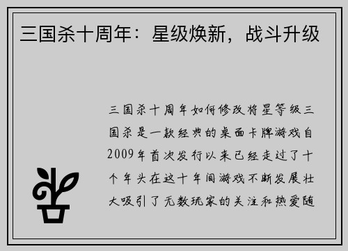 三国杀十周年：星级焕新，战斗升级