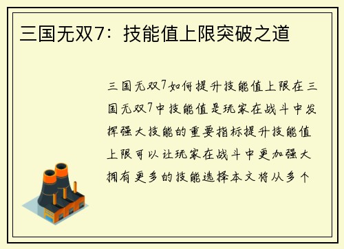 三国无双7：技能值上限突破之道