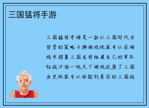 三国猛将手游