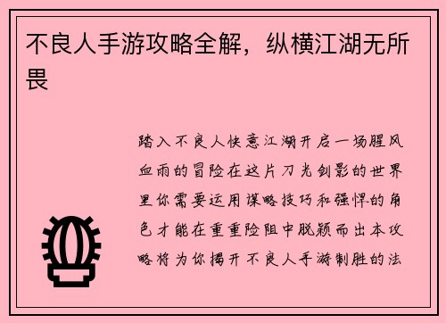 不良人手游攻略全解，纵横江湖无所畏