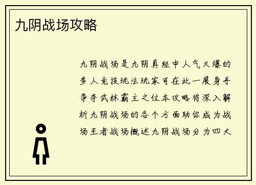 九阴战场攻略