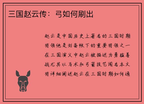 三国赵云传：弓如何刷出