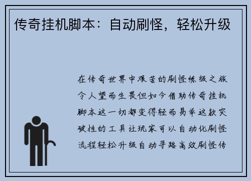 传奇挂机脚本：自动刷怪，轻松升级