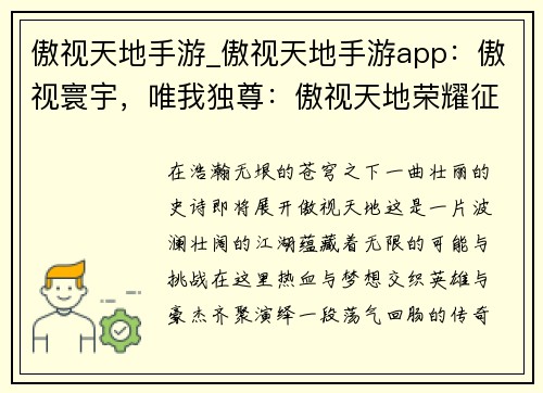 傲视天地手游_傲视天地手游app：傲视寰宇，唯我独尊：傲视天地荣耀征途