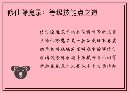修仙除魔录：等级技能点之道