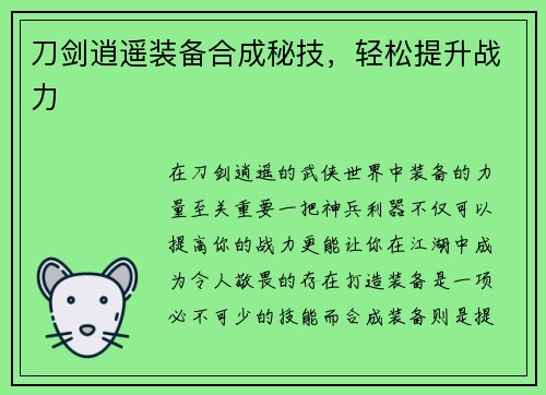 刀剑逍遥装备合成秘技，轻松提升战力