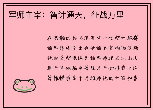 军师主宰：智计通天，征战万里