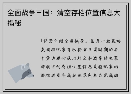 全面战争三国：清空存档位置信息大揭秘