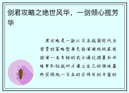 剑君攻略之绝世风华，一剑倾心揽芳华