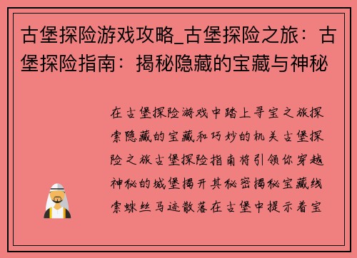 古堡探险游戏攻略_古堡探险之旅：古堡探险指南：揭秘隐藏的宝藏与神秘机关