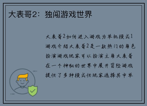 大表哥2：独闯游戏世界