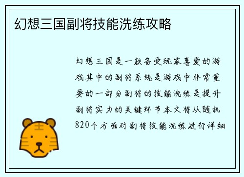 幻想三国副将技能洗练攻略