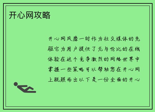 开心网攻略