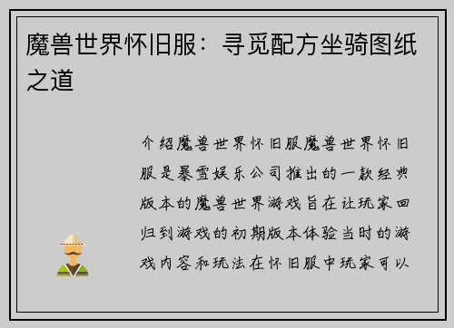 魔兽世界怀旧服：寻觅配方坐骑图纸之道