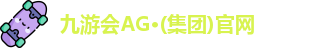 九游会ag